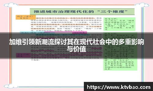 加维引领新潮流探讨其在现代社会中的多重影响与价值