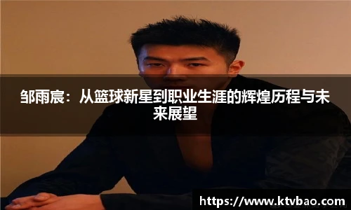邹雨宸：从篮球新星到职业生涯的辉煌历程与未来展望