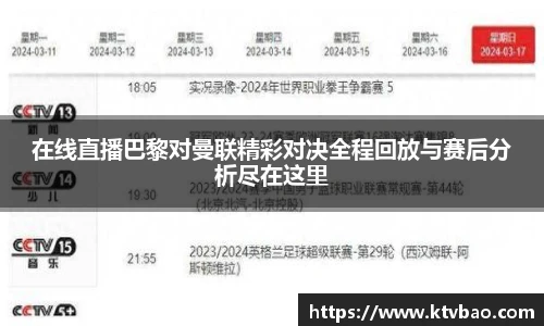 在线直播巴黎对曼联精彩对决全程回放与赛后分析尽在这里