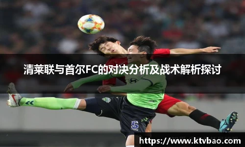 清莱联与首尔FC的对决分析及战术解析探讨
