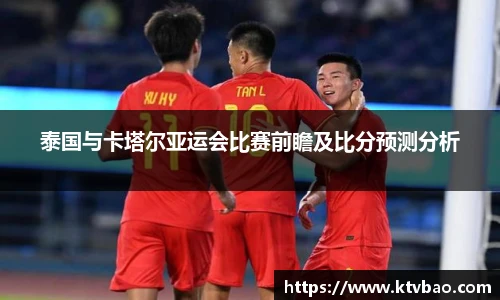 泰国与卡塔尔亚运会比赛前瞻及比分预测分析