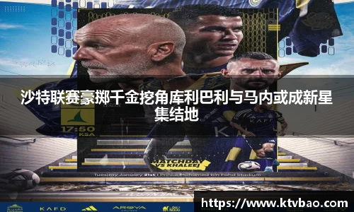 沙特联赛豪掷千金挖角库利巴利与马内或成新星集结地